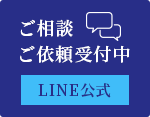 ご相談・ご依頼受付中 LINE公式